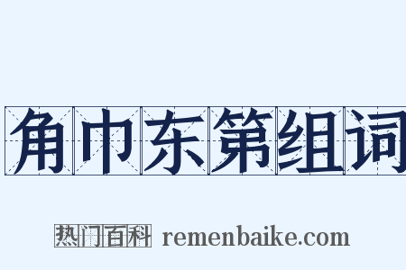 角巾东第组词是什么意思的图片